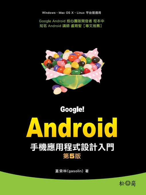 蓋索林(gasolin) 的 Google！Android手機應用程式設計入門 第五版 內容詳情 - 等待清單